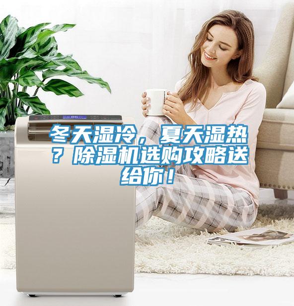 冬天濕冷，夏天濕熱？除濕機(jī)選購攻略送給你！