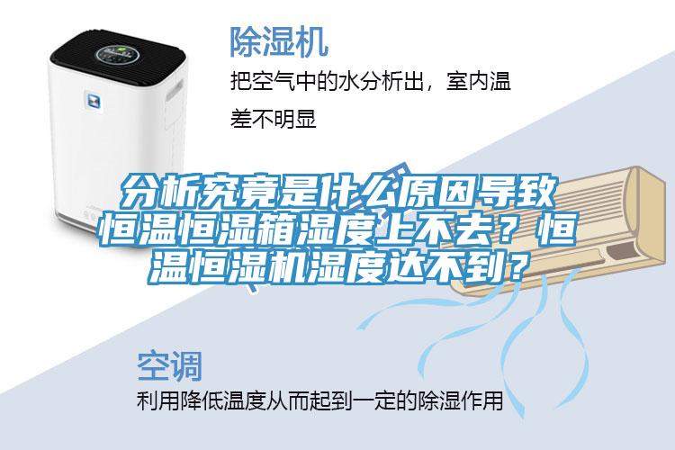 分析究竟是什么原因?qū)е潞銣睾銤裣錆穸壬喜蝗?？恒溫恒濕機(jī)濕度達(dá)不到？