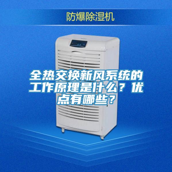 全熱交換新風(fēng)系統(tǒng)的工作原理是什么？?jī)?yōu)點(diǎn)有哪些？