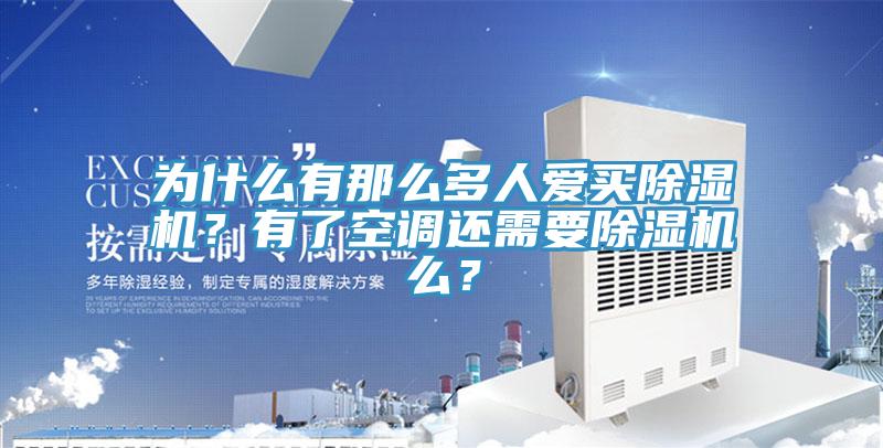 為什么有那么多人愛買除濕機？有了空調(diào)還需要除濕機么？