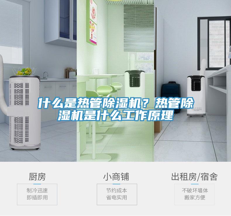 什么是熱管除濕機(jī)？熱管除濕機(jī)是什么工作原理