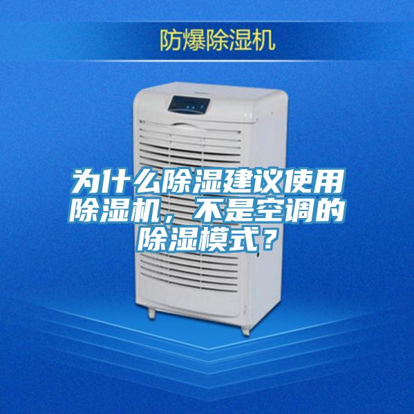 為什么除濕建議使用除濕機，不是空調(diào)的除濕模式？