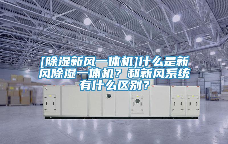 [除濕新風一體機]什么是新風除濕一體機？和新風系統(tǒng)有什么區(qū)別？