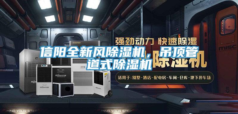 信陽(yáng)全新風(fēng)除濕機(jī)，吊頂管道式除濕機(jī)