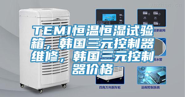 TEMI恒溫恒濕試驗(yàn)箱，韓國(guó)三元控制器維修，韓國(guó)三元控制器價(jià)格