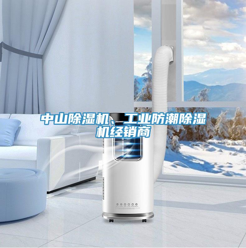 中山除濕機、工業(yè)防潮除濕機經(jīng)銷商