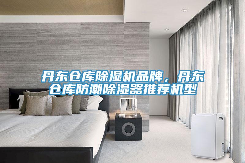 丹東倉庫除濕機品牌，丹東倉庫防潮除濕器推薦機型