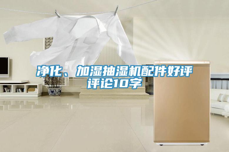 凈化、加濕抽濕機(jī)配件好評評論10字