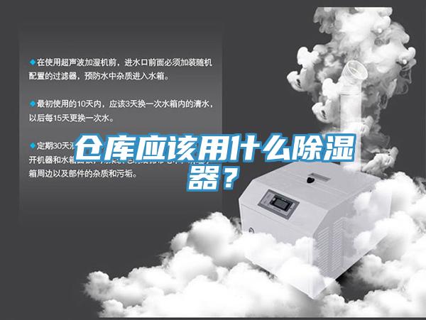 倉(cāng)庫(kù)應(yīng)該用什么除濕器？