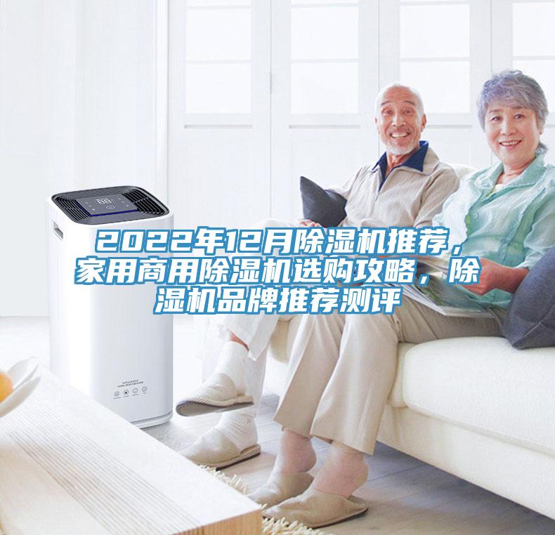 2022年12月除濕機(jī)推薦，家用商用除濕機(jī)選購攻略，除濕機(jī)品牌推薦測評
