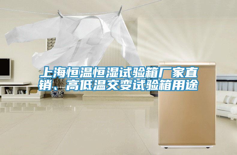 上海恒溫恒濕試驗箱廠家直銷、高低溫交變試驗箱用途