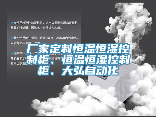 廠家定制恒溫恒濕控制柜、恒溫恒濕控制柜、大弘自動(dòng)化