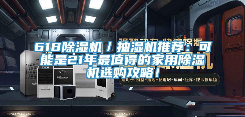 618除濕機(jī)／抽濕機(jī)推薦：可能是21年最值得的家用除濕機(jī)選購攻略！