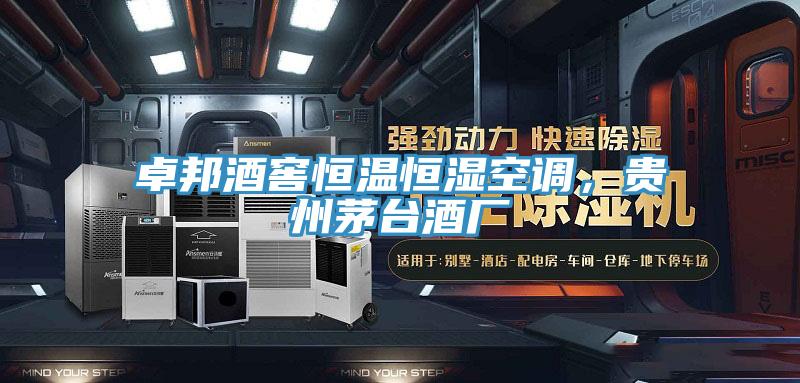 卓邦酒窖恒溫恒濕空調，貴州茅臺酒廠