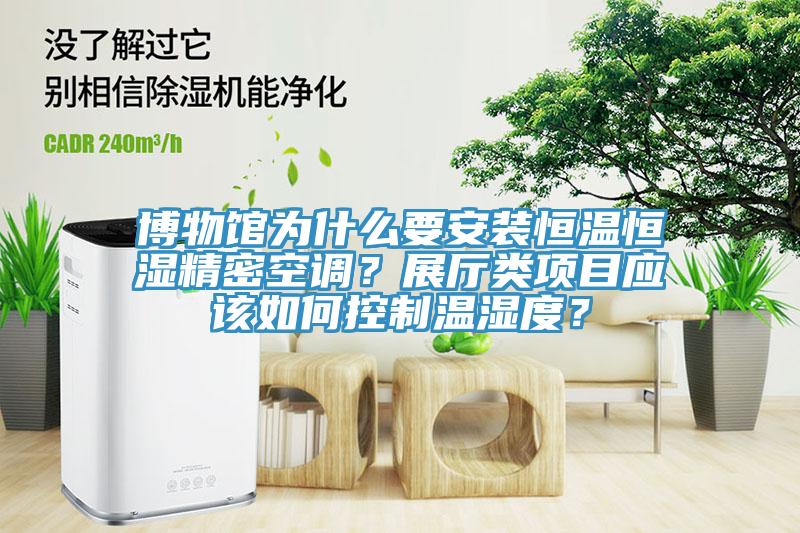 博物館為什么要安裝恒溫恒濕精密空調(diào)？展廳類項目應(yīng)該如何控制溫濕度？