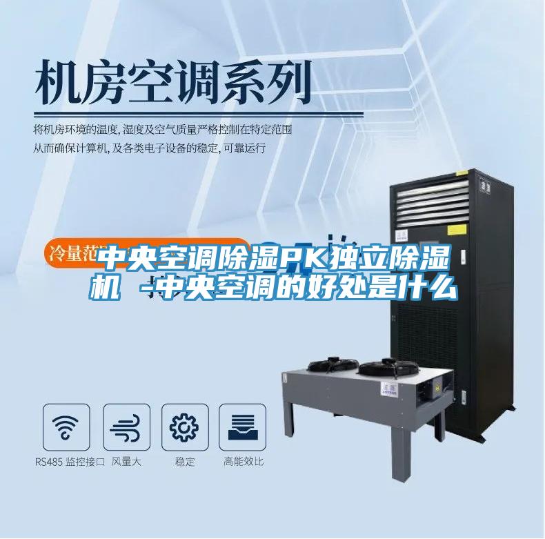 中央空調(diào)除濕PK獨立除濕機(jī) -中央空調(diào)的好處是什么