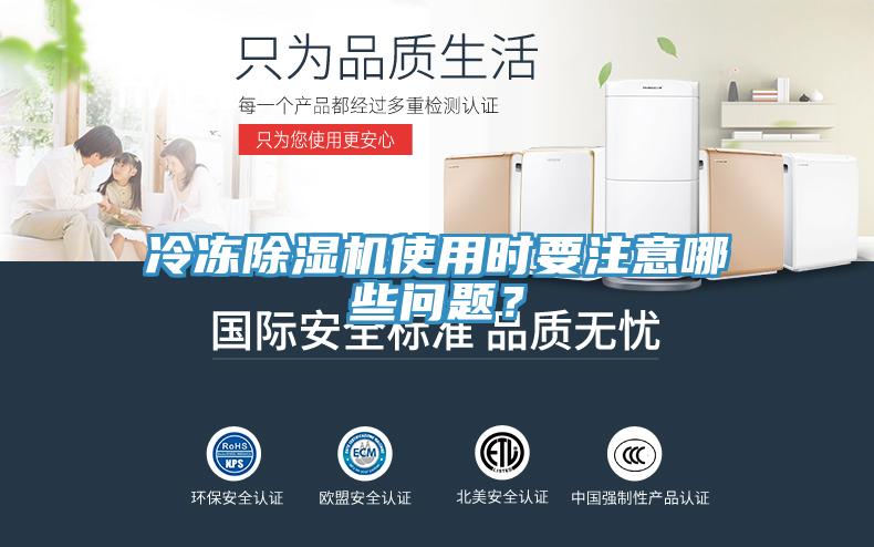 冷凍除濕機(jī)使用時(shí)要注意哪些問(wèn)題？