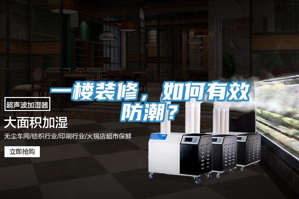 一樓裝修，如何有效防潮？