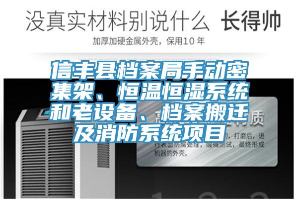 信豐縣檔案局手動(dòng)密集架、恒溫恒濕系統(tǒng)和老設(shè)備、檔案搬遷及消防系統(tǒng)項(xiàng)目