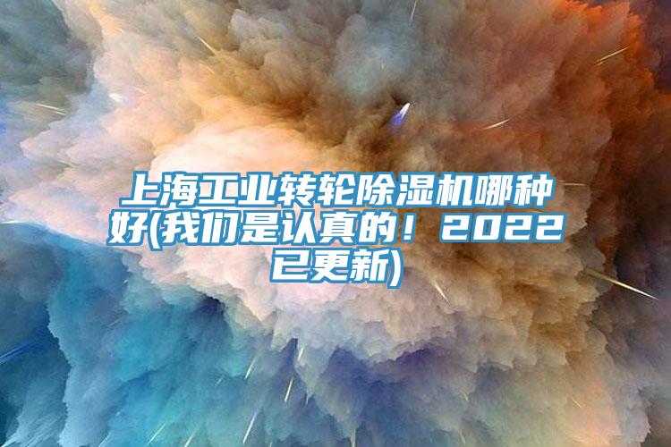 上海工業(yè)轉(zhuǎn)輪除濕機(jī)哪種好(我們是認(rèn)真的！2022已更新)