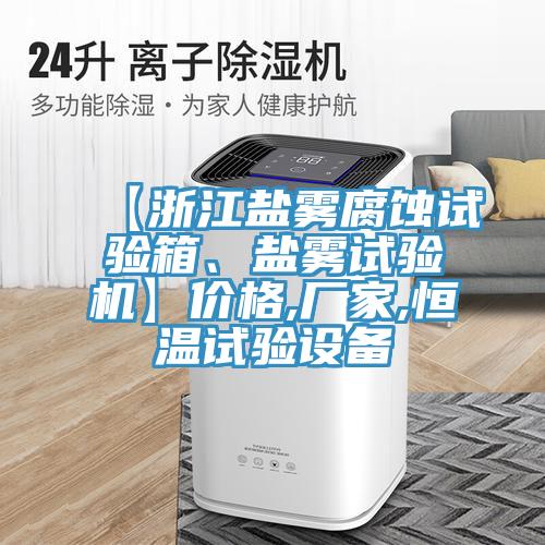 【浙江鹽霧腐蝕試驗箱、鹽霧試驗機】價格,廠家,恒溫試驗設備