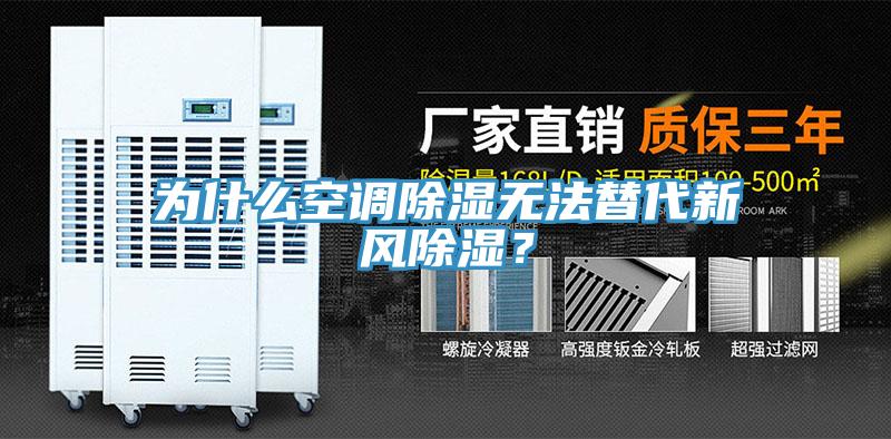為什么空調除濕無法替代新風除濕？