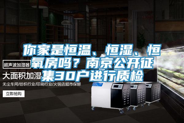 你家是恒溫、恒濕、恒氧房嗎？南京公開(kāi)征集30戶進(jìn)行質(zhì)檢