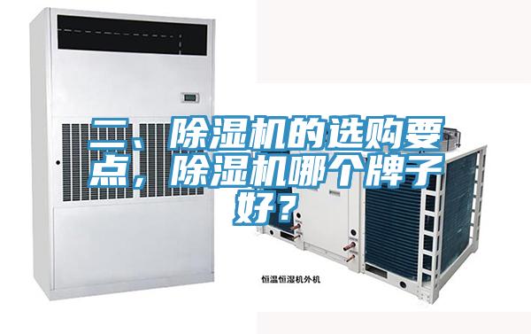 二、除濕機(jī)的選購要點(diǎn)，除濕機(jī)哪個(gè)牌子好？