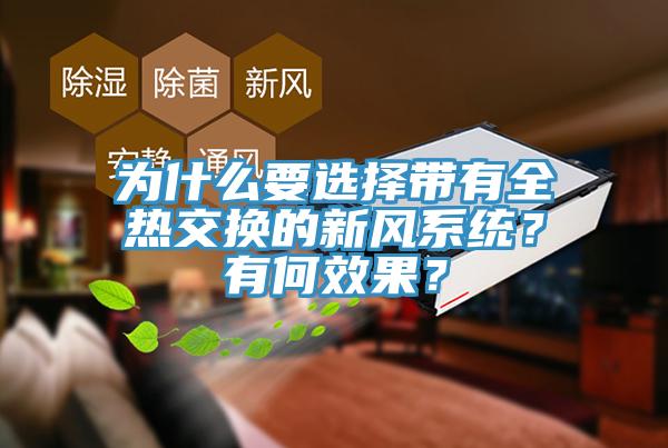 為什么要選擇帶有全熱交換的新風系統(tǒng)？有何效果？