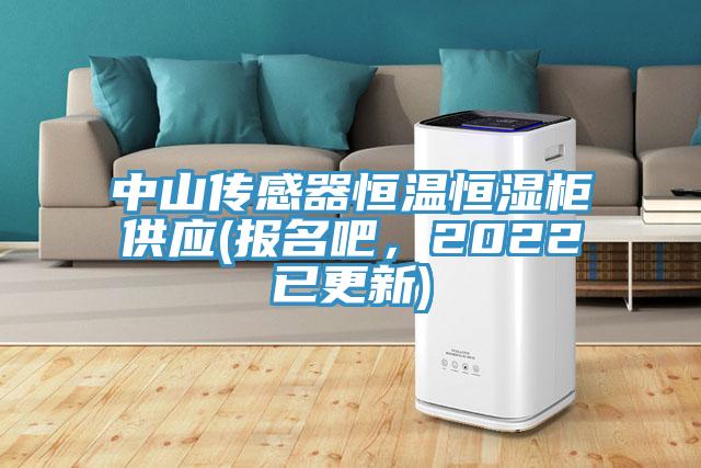 中山傳感器恒溫恒濕柜供應(yīng)(報(bào)名吧，2022已更新)