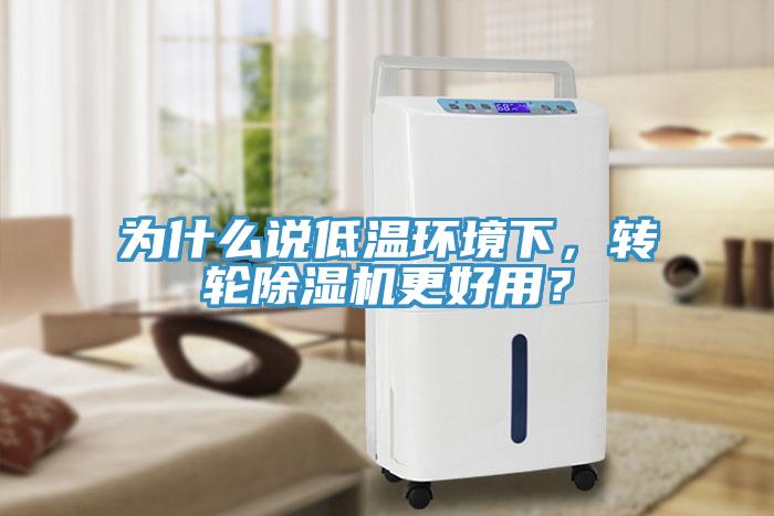 為什么說低溫環(huán)境下，轉(zhuǎn)輪除濕機(jī)更好用？