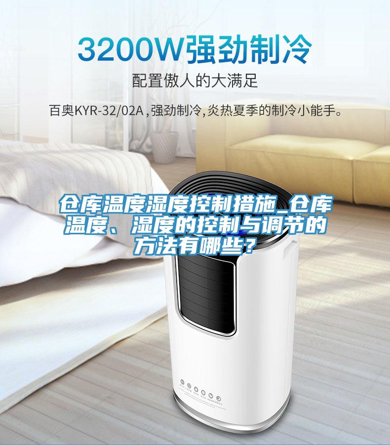 倉庫溫度濕度控制措施_倉庫溫度、濕度的控制與調(diào)節(jié)的方法有哪些？