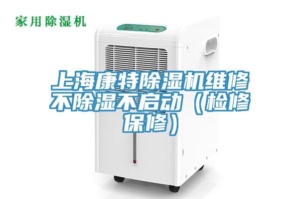 上?？堤爻凉駲C(jī)維修不除濕不啟動(dòng)（檢修保修）