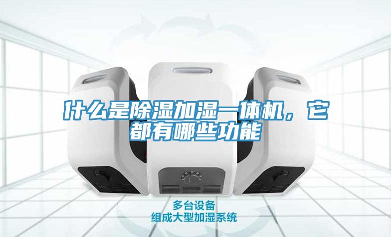 什么是除濕加濕一體機(jī)，它都有哪些功能