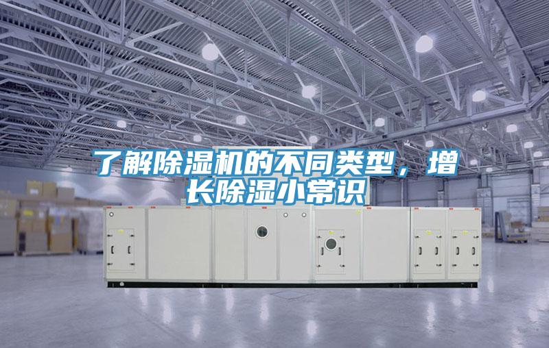 了解除濕機(jī)的不同類型，增長(zhǎng)除濕小常識(shí)