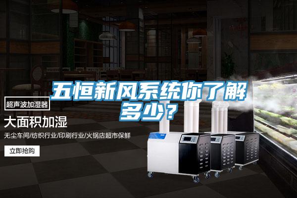 五恒新風(fēng)系統(tǒng)你了解多少？