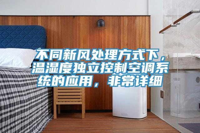 不同新風(fēng)處理方式下，溫濕度獨(dú)立控制空調(diào)系統(tǒng)的應(yīng)用，非常詳細(xì)