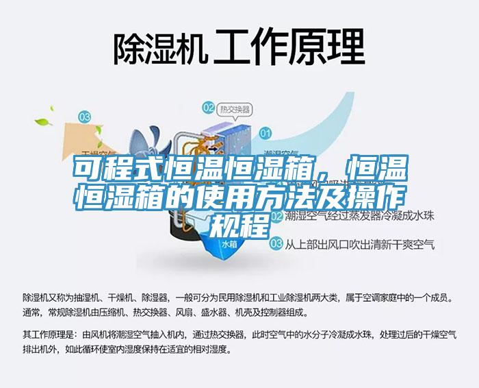 可程式恒溫恒濕箱，恒溫恒濕箱的使用方法及操作規(guī)程