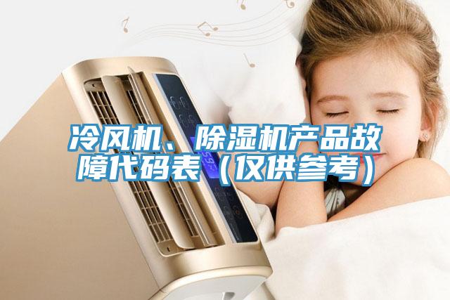 冷風(fēng)機(jī)、除濕機(jī)產(chǎn)品故障代碼表（僅供參考）