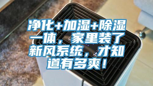 凈化+加濕+除濕一體，家里裝了新風(fēng)系統(tǒng)，才知道有多爽！