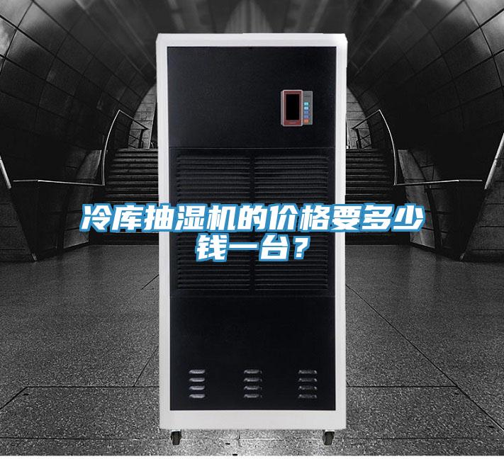冷庫抽濕機(jī)的價格要多少錢一臺？