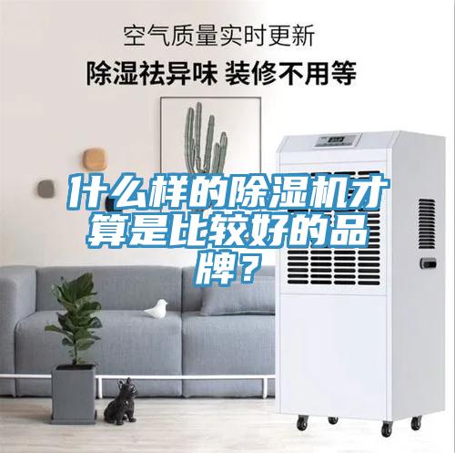什么樣的除濕機(jī)才算是比較好的品牌？