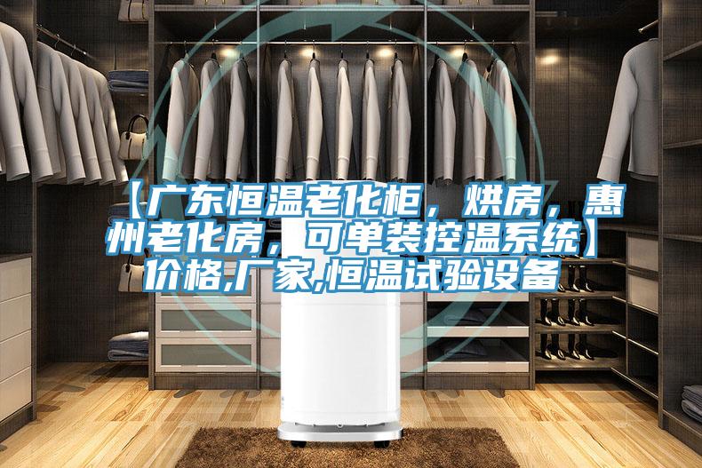 【廣東恒溫老化柜，烘房，惠州老化房，可單裝控溫系統(tǒng)】價格,廠家,恒溫試驗設(shè)備