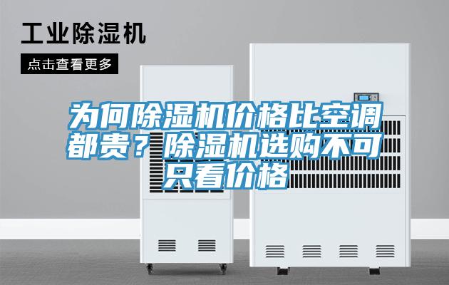 為何除濕機(jī)價(jià)格比空調(diào)都貴？除濕機(jī)選購不可只看價(jià)格