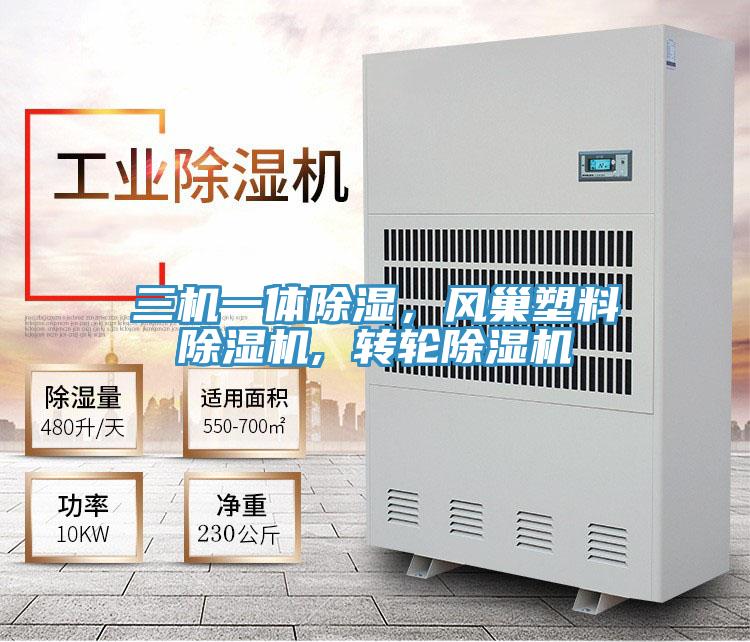 三機一體除濕，風巢塑料除濕機, 轉(zhuǎn)輪除濕機