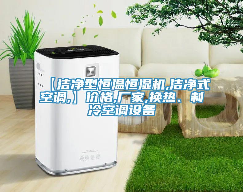 【潔凈型恒溫恒濕機,潔凈式空調(diào),】價格,廠家,換熱、制冷空調(diào)設備