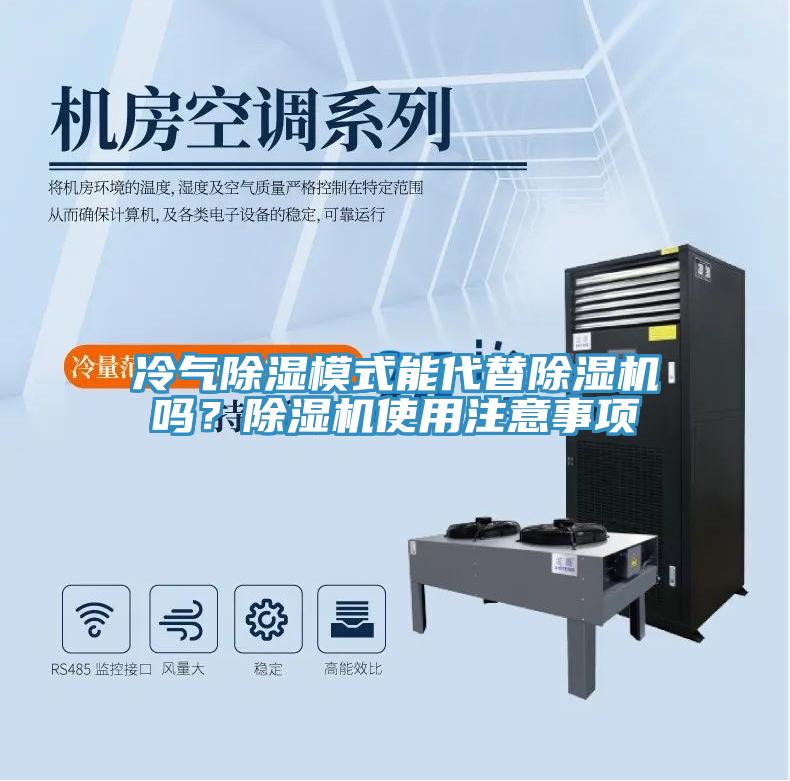 冷氣除濕模式能代替除濕機(jī)嗎？除濕機(jī)使用注意事項(xiàng)