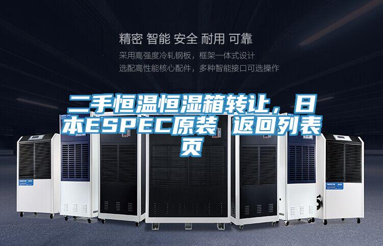 二手恒溫恒濕箱轉(zhuǎn)讓，日本ESPEC原裝 返回列表頁