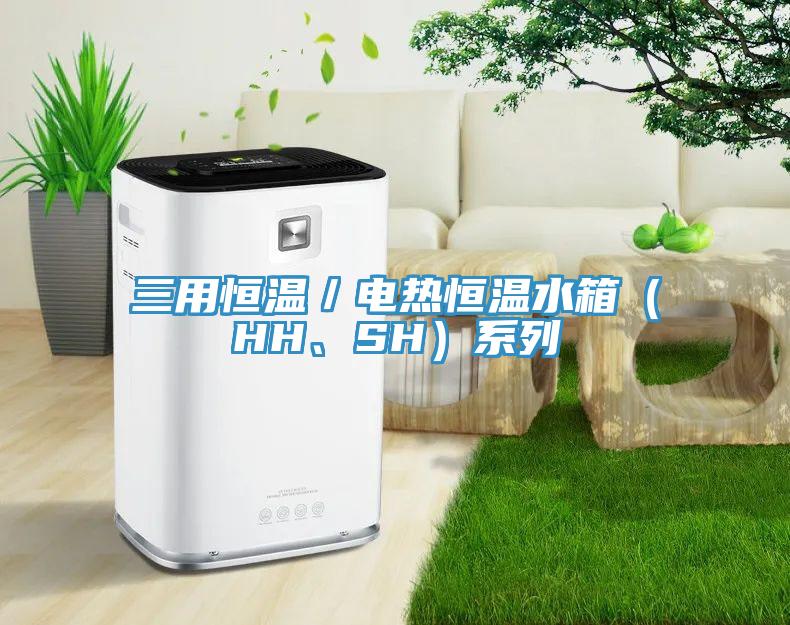 三用恒溫／電熱恒溫水箱（HH、SH）系列