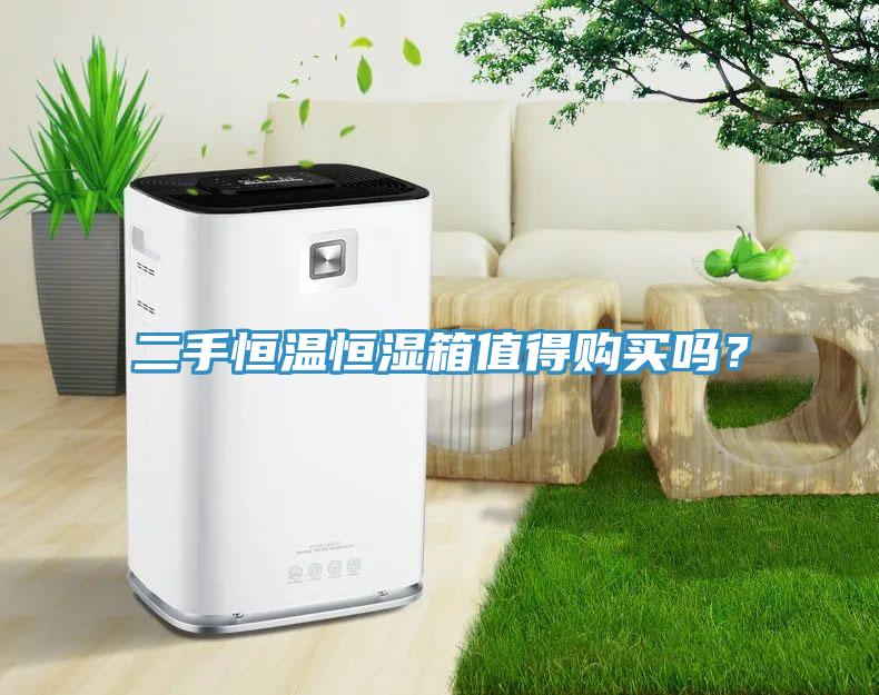 二手恒溫恒濕箱值得購買嗎？